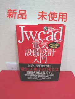 Jw_cad電気設備設計入門　新品・未使用のサムネイル
