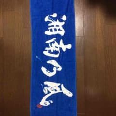 湘南乃風 タオルのサムネイル