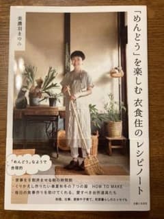 「めんどう」を楽しむ 衣食住のレシピノートのサムネイル
