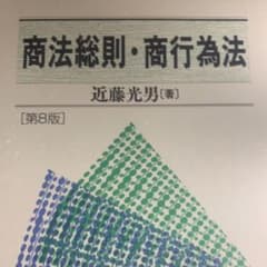 商法総則・商行為法〔第8版〕のサムネイル