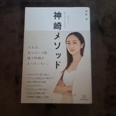 神崎メソッド 自分らしく揺らがない生き方のサムネイル