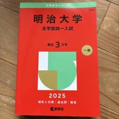 明治大学(全学部統一入試)のサムネイル