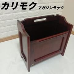 Karimokuカリモク マガジンラック 木製スリッパラックアンティーク