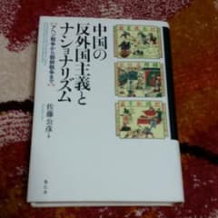 中国の反外国主義とナショナリズム アヘン戦争から朝鮮戦争までのサムネイル