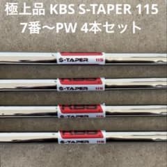 極上品 KBS S-TAPER 115 R＋7番〜PW 4本セット 極上品 KBS S-TAPER 115 R＋7番〜PW 4本セット - メルカリ