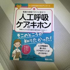 看護の現場ですぐに役立つ 人工呼吸ケアのキホンのサムネイル