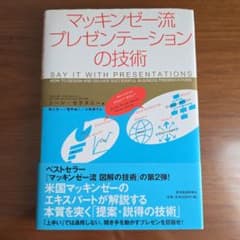 マッキンゼー流 プレゼンテーションの技術のサムネイル
