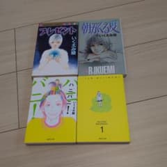 いくえみ綾 漫画4冊セット プレゼント朝がくる度ハニバニ！読みきり