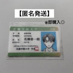 【匿名発送】デザート7月号 学生証 スペシャルIDカード　花柳善一朗verのサムネイル