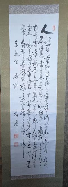 人に関する詩文の掛軸のサムネイル