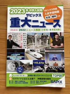 2023年中学入試用 サピックス重大ニュースのサムネイル