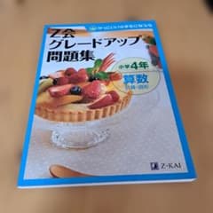 Z会 グレードアップ問題集 小学4年 算数 計算・図形のサムネイル