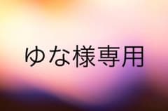 ゆな様専用のサムネイル