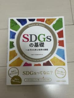 SDGsの基礎 みずから学ぶ世界の課題 武蔵野大学出版会のサムネイル