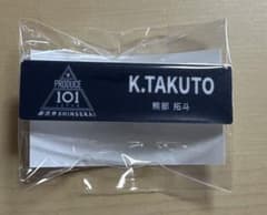 日プ 新世界 PRODUCE 101 熊部拓斗　ネームプレートのサムネイル