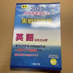 2023 大学入学共通テスト実践問題集　英語　リスニングのサムネイル