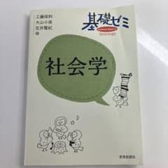 基礎ゼミ 社会学のサムネイル