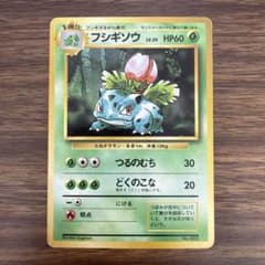 激レア品】旧裏 フシギソウ 初版 マークなし 第1弾拡張パック - メルカリ