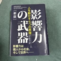 影響力の武器[新版] : 人を動かす七つの原理のサムネイル