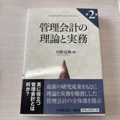 管理会計の理論と実務 第2版のサムネイル