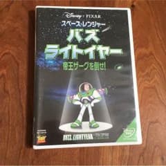 トイストーリー バズライトイヤー帝王ザーグを倒せ！DVDのサムネイル