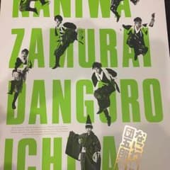 ジャニーズWEST 団五郎一座 パンフレットのサムネイル