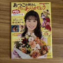 あつこお姉さん 笑顔と元気をありがとう　卒業記念写真集のサムネイル