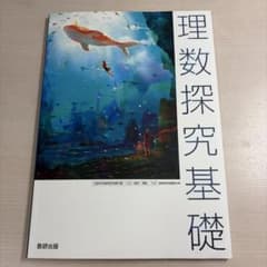 【新品未使用】数研出版 理数探求基礎のサムネイル
