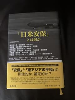 「日米安保」とは何か 藤原書店編集部のサムネイル
