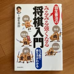 羽生善治のみるみる強くなる将棋入門 : 5カ条で勝ち方がわかるのサムネイル