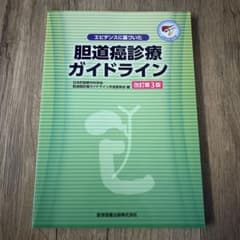 エビデンスに基づいた胆道癌診療ガイドラインのサムネイル