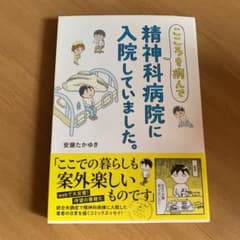 こころを病んで精神科病院に入院していました。のサムネイル