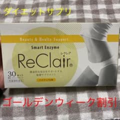 ダイエット サプリ ファスティング レクレア 30本入りのサムネイル