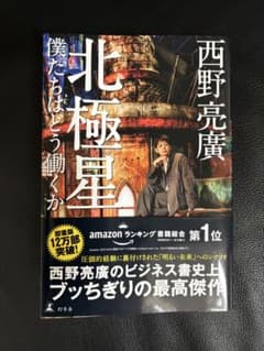 北極星 僕たちはどう働くか 西野亮廣のサムネイル