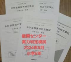 能開センター 中学受験実力判定模試 2024年5月 小学6年 - メルカリ