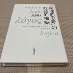 「論理的思考」の社会的構築 : フランスの思考表現スタイルと言葉の教育のサムネイル