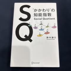 SQ"かかわり"の知能指数 Social Quotient