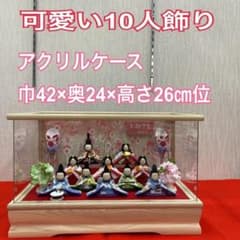 K3 わらべ10人飾り アクリルケース入り ほほえみ 雛ケース 雛人形