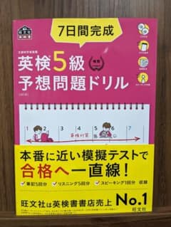7日間完成 英検5級 予想問題ドリルのサムネイル