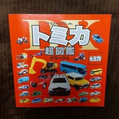 トミカ超図鑑デラックスのサムネイル