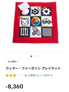 美品 ウィマー・ファーガソン プレイマット 赤ちゃん 仕掛けマット 8360円のサムネイル