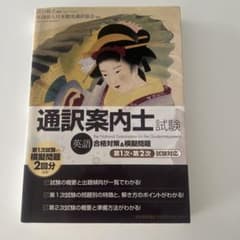 通訳案内士試験(英語)合格対策&模擬問題 第1次・第2次試験対応のサムネイル