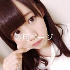 りこ様 専用ページのサムネイル