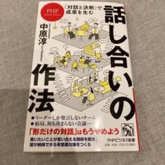 「対話と決断」で成果を生む 話し合いの作法のサムネイル