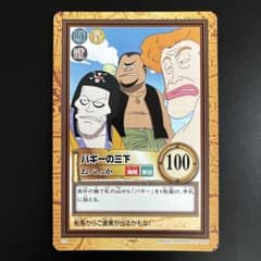 【ワンピース旧裏】バギー　財宝への執念　カードダスハイパーバトル【絶版】 初期絶版 ワンピース ハイパーバトル カードダス C59 バギーの三下