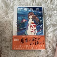 終電間際オンライン 小説集のサムネイル