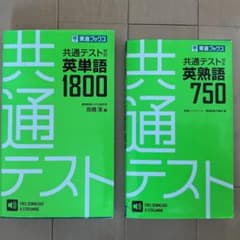 共通テスト対応　英単語1800/英熟語750 2冊セットのサムネイル