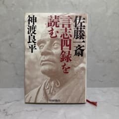 佐藤一斎「言志四録」を読むのサムネイル
