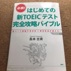 はじめての新TOEICテスト完全攻略バイブル : 必携! : 全パート詳説で6…のサムネイル