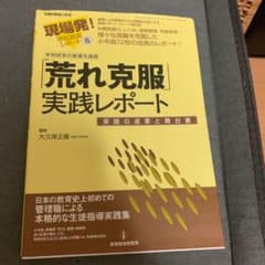 「荒れ克服」実践レポート : 学校経営の最優先課題 : 実践の成果と舞台裏のサムネイル